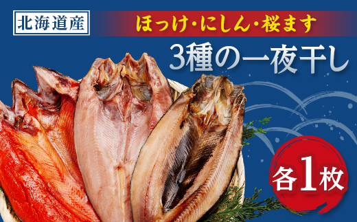 開き3枚セット(ほっけ・にしん・桜マス)【配送不可地域：離島】【1683002】