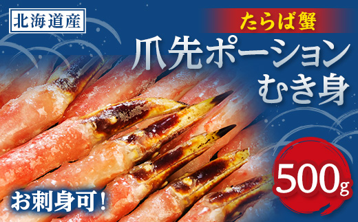 生冷たらば蟹爪先ポーション　500g【配送不可地域：離島】【1691143】