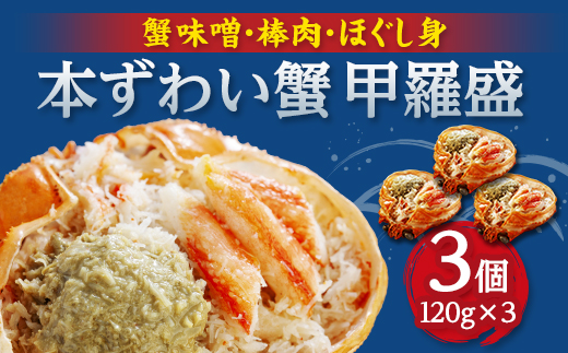 お手軽混ぜるだけ!本ずわい蟹甲羅盛　120g　3個セット【配送不可地域：離島】【1683205】