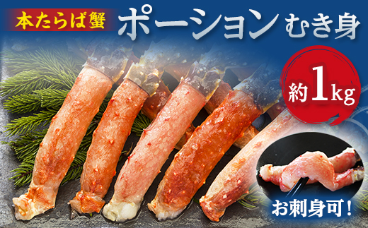 お刺身OK!生冷凍本たらば蟹ポーション　約1kg　しゃぶしゃぶ・焼きガニ用【配送不可地域：離島】【1683131】