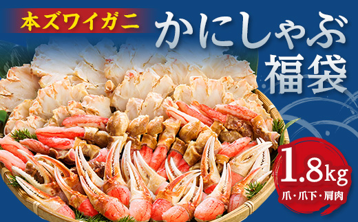 かにしゃぶ福袋　1.8kg【配送不可地域：離島】【1682673】