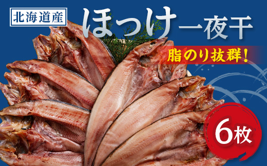 ほっけ一夜干し　6枚入セット【配送不可地域：離島】【1682675】