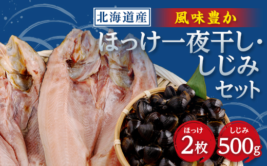開きほっけ一夜干し・網走湖産しじみセット【配送不可地域：離島】【1682676】