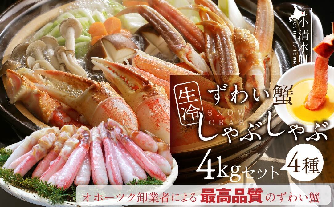 カット済み生冷凍ずわい蟹しゃぶしゃぶセット 4kg【03048】