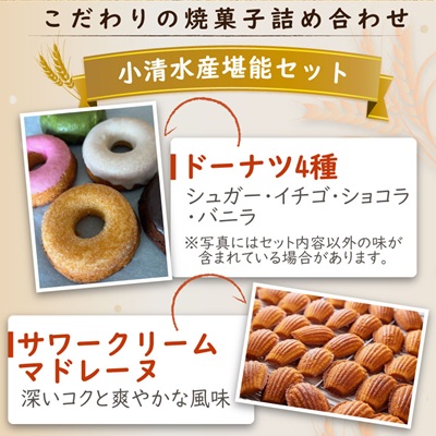 小清水セット 焼菓子詰め合わせ(7種・計10個)【09001】【配送不可地域：離島】【1682790】