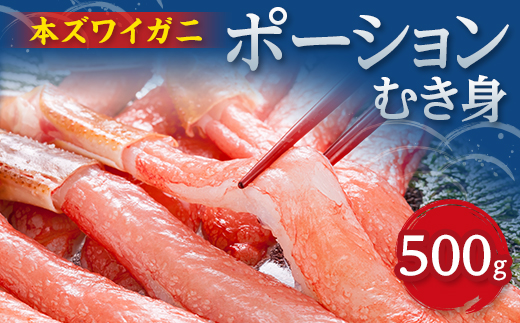 人気の本ずわい蟹ポーション500g　食べやすい!殻むき済み　【配送不可地域：離島】【1730348】