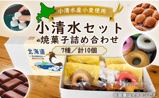小清水セット 焼菓子詰め合わせ(7種・計10個)【09001】【配送不可地域：離島】【1682790】
