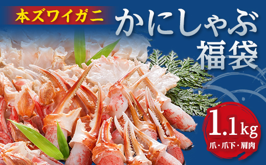 かにしゃぶ福袋　1.1kg【配送不可地域：離島】【1692338】