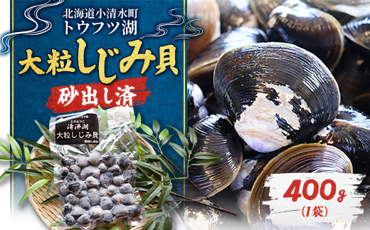【北海道小清水町】トウフツ湖　大粒しじみ貝400g(砂出し済)【配送不可地域：離島】【1739469】
