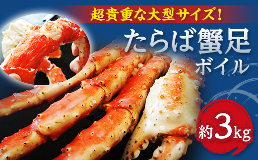 大サイズ!ボイル冷凍本たらば蟹足　3kg【配送不可地域：離島】【1683116】