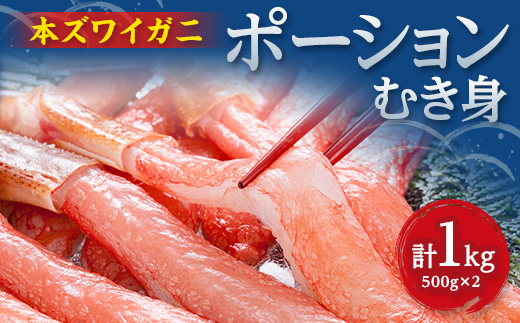 満足度で選ばれるズワイ蟹ポーション500g×2袋便利なむき身　計1kg【配送不可地域：離島】【1730365】