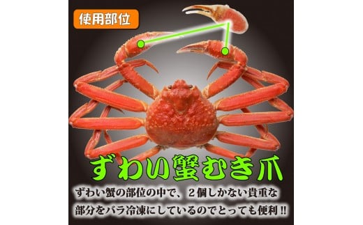 お刺身も出来る！生冷凍ズワイガニ爪 約1kg【0303302】