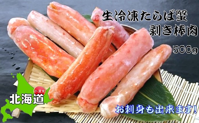 お刺身OK！本たらば蟹むき棒身 500g 完全殻むき100％可食OK【北海道産】【0303601】