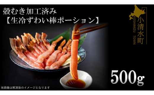 殻むき加工済み【生冷凍ずわい棒ポーション】500g【0304901】