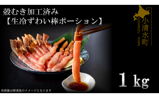 殻むき加工済み【生冷ずわい棒ポーション】1kg【0305001】