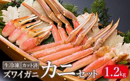 生冷凍 カット済 ずわい蟹 カニセット 1.2kg【0305801】