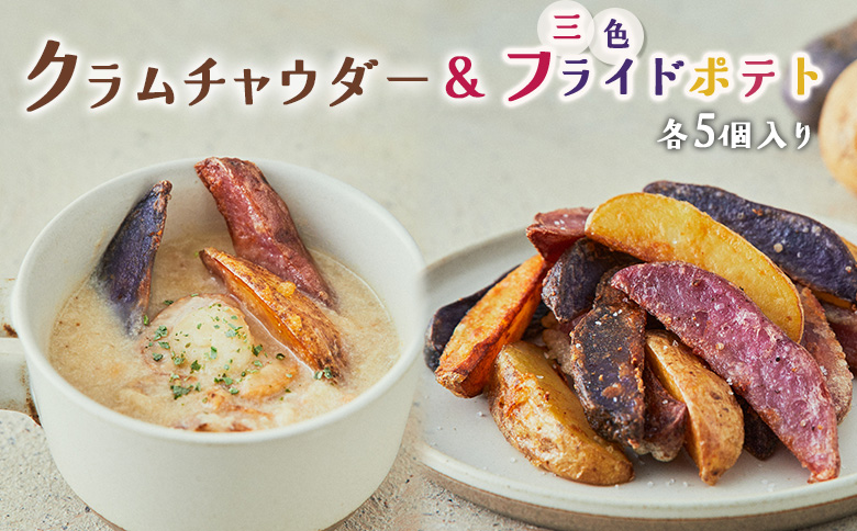 じゃがいもクラムチャウダー＆三色フライドポテトセット　　各5個入り【16004】