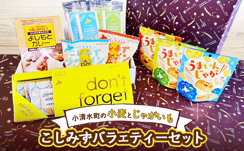 こしみずバラエティーセット（カレー１箱　クラッカー3袋　ソフトサブレ１箱　ラーメン　２袋　そうめん　２袋　うどん　２袋）【18005】