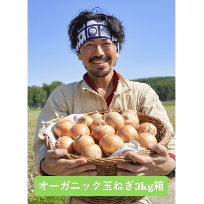 UNO ORGANIC FARM　北海道訓子府産　オーガニック玉ねぎ　3kg　【有機JAS認証】【配送不可地域：離島・沖縄県】【1455333】