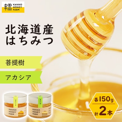 北海道産はちみつ　150g 2本セット　(菩提樹・アカシア)【配送不可地域：離島・沖縄県】【1229265】