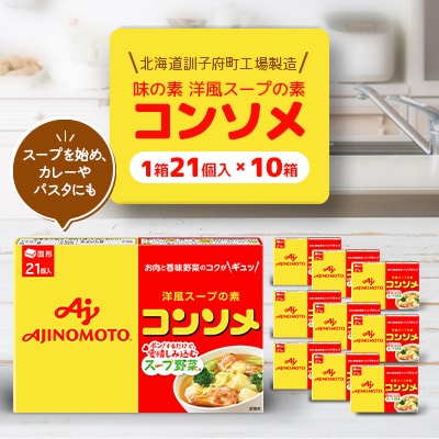 味の素 洋風スープの素 コンソメ21個入り×10箱〈北海道訓子府町工場製造〉【配送不可地域：離島・沖縄県】【1518478】