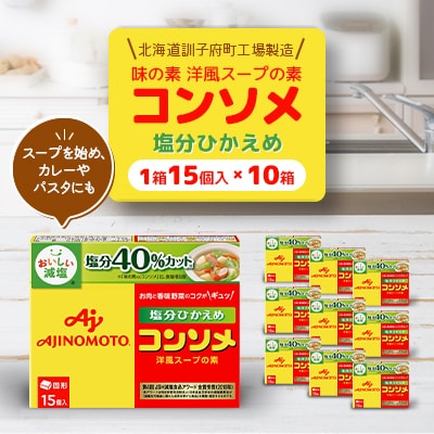 味の素 洋風スープの素 コンソメ【塩分ひかえめ】15個入り×10箱〈北海道訓子府町工場製造〉【配送不可地域：離島・沖縄県】【1518480】