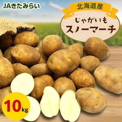 JAきたみらい　スノーマーチ(いも)　10kg【配送不可地域：離島・沖縄県】【1292796】