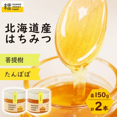 北海道産はちみつ　150g 2本セット　(菩提樹・たんぽぽ)【配送不可地域：離島・沖縄県】【1229255】