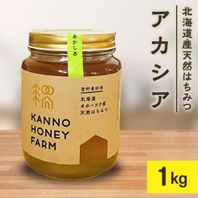 北海道産天然はちみつ　アカシア　1kg【配送不可地域：離島・沖縄県】【1056694】