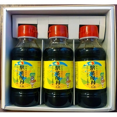 駅茶屋丼のたれ 甘辛しょうゆだれ万能調味料 3本入【配送不可地域：離島・沖縄県】【1062014】