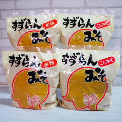 糀屋のすずらんみそ 1.2kg×4袋(半粒・こし 各2袋)【配送不可地域：離島・沖縄県】【1422043】