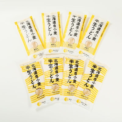 半生うどん(中太、細切り各4袋)計8袋【配送不可地域：離島・沖縄県】【1055343】