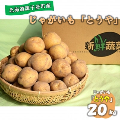 佐藤農場のじゃがいも「とうや」20kg【配送不可地域：離島・沖縄県】【1097716】