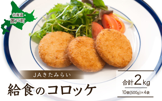 ＪＡきたみらい給食のコロッケ OTC003