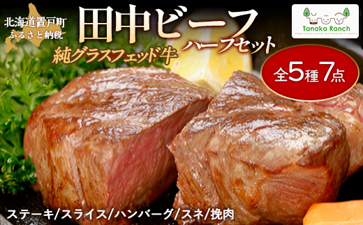 田中ビーフハーフセット（グラスフェッド） OTH002