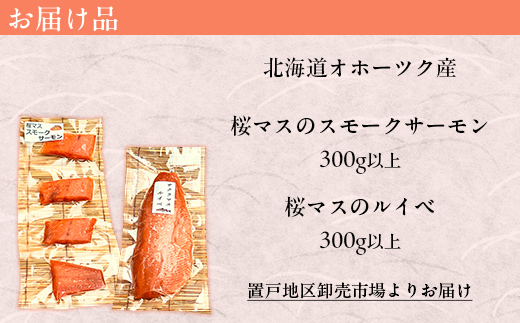 北海道オホーツク産桜マスの手造りスモークサーモンとルイベ OTB009