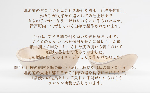 白樺ニマ 2個セット（白樺ニマ180、白樺ニマ150各1個計2個） OTA022