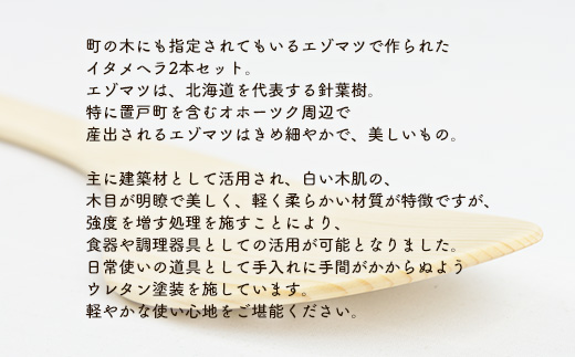 えぞまつのイタメヘラ2本セット左利き用 OTA029