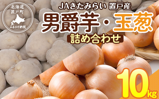 ＪＡきたみらい男爵芋・玉葱詰め合わせ 計10kg OTC002