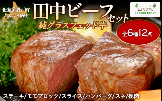 田中ビーフセット（グラスフェッド） OTH001