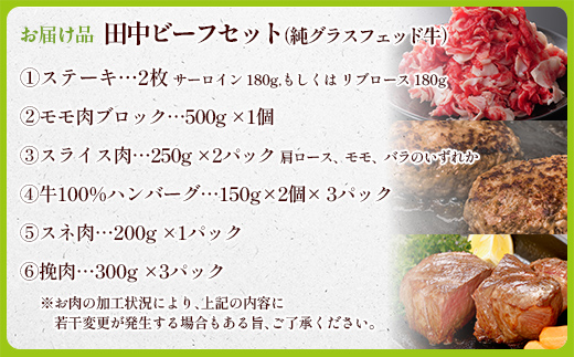田中ビーフセット（グラスフェッド） OTH001