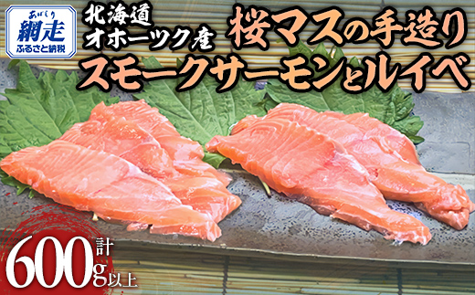 北海道オホーツク産桜マスの手造りスモークサーモンとルイベ OTB009