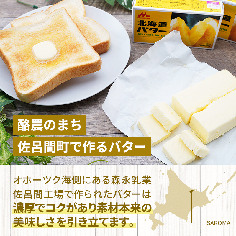 森永 北海道 バター 2kg（200g×10個）【Aコープサロマ】 オホーツク 佐呂間町 新鮮 生乳 乳製品 加塩