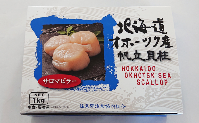冷凍ほたて貝柱1kg（2S）オホーツク佐呂間産