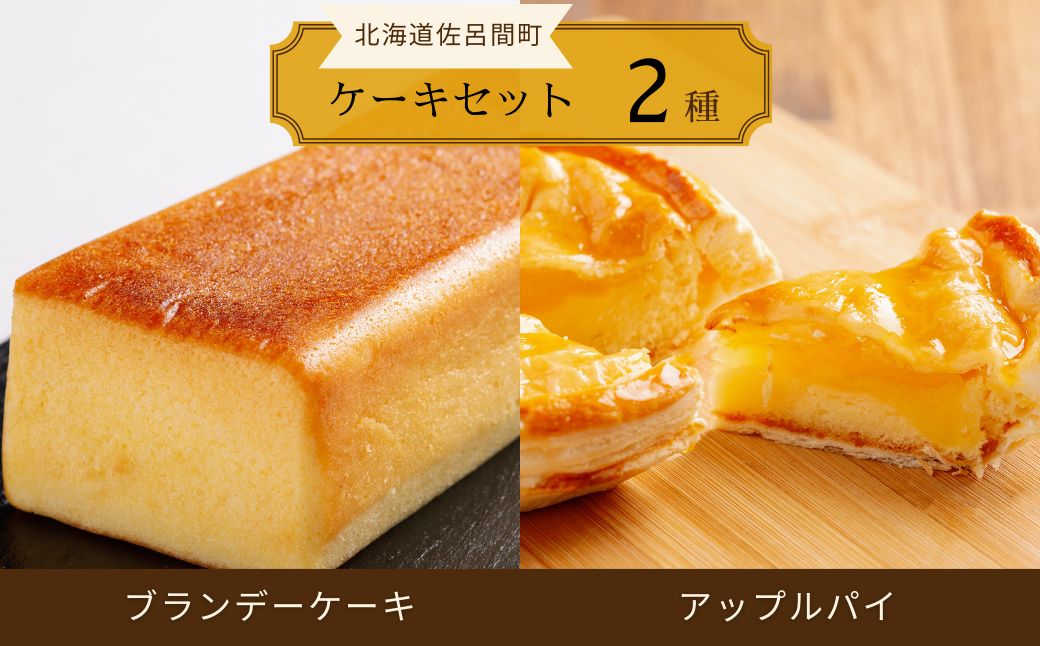 2種のケーキセット（ブランデーケーキ・アップルパイ） SRMJ048