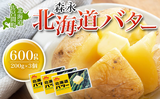 森永 北海道 バター 600g（200g×3個） SRMM021