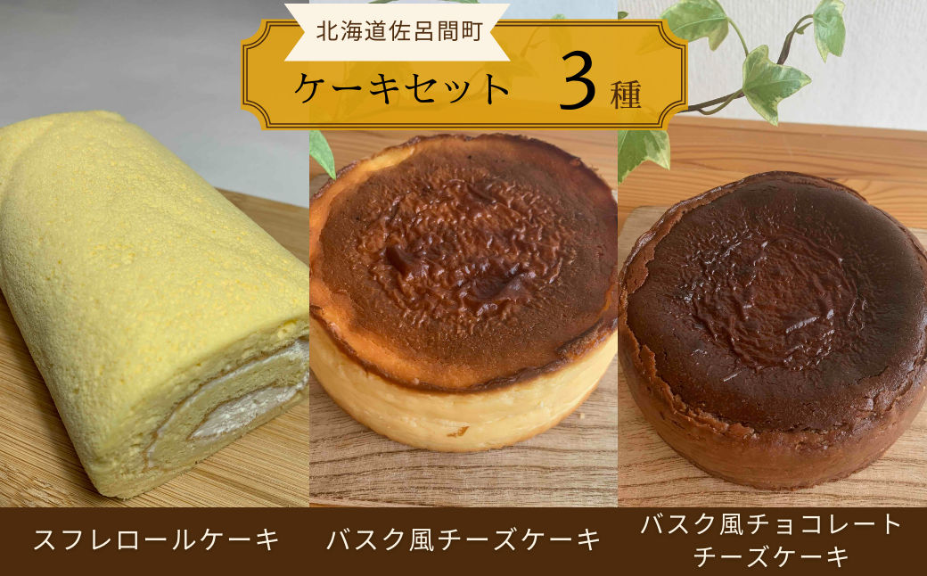 3種のケーキセット（スフレロールケーキ・バスク風チーズケーキ・バスク風チョコレートチーズケーキ） SRMJ095