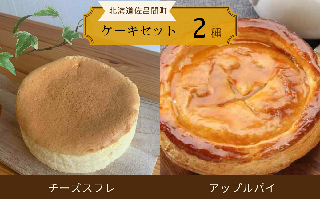 2種のケーキセット（チーズスフレ・アップルパイ） SRMJ019