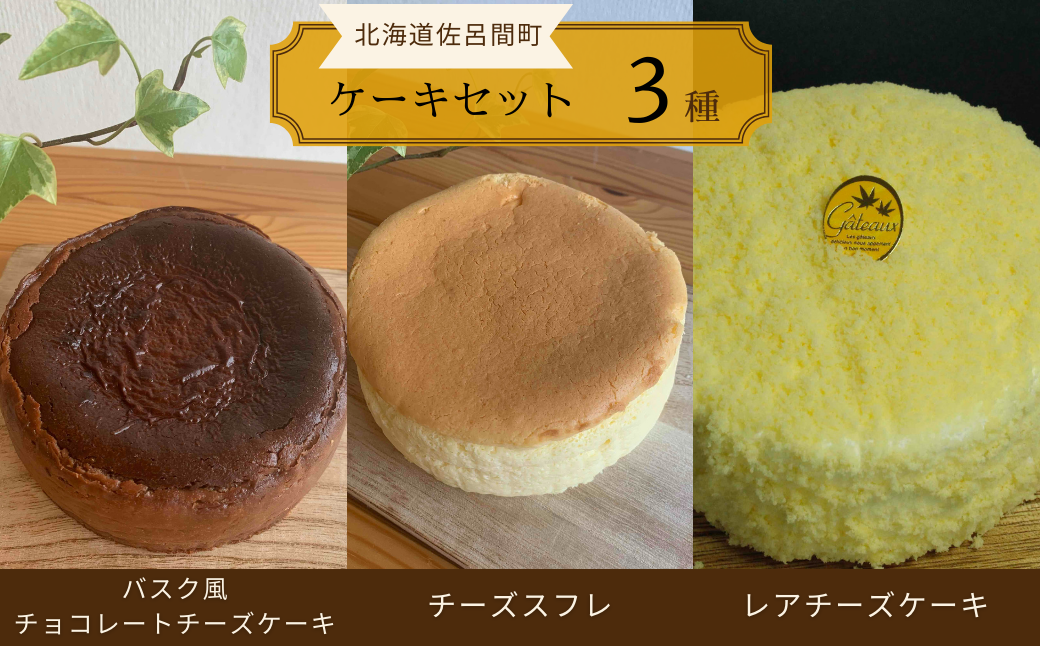 3種のケーキセット（バスク風チョコチーズ・チーズスフレ・レアチーズ） SRMJ045