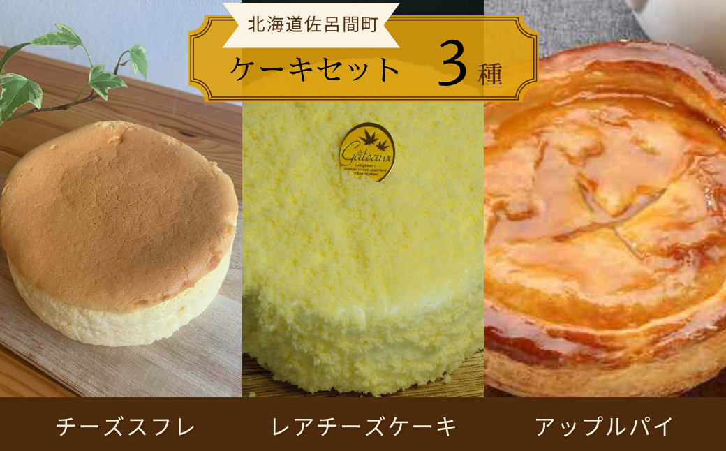 3種のケーキセット（チーズスフレ・レアチーズケーキ・アップルパイ） SRMJ026